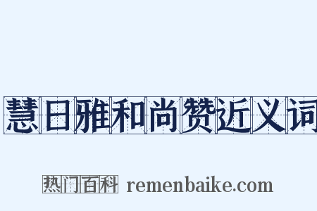 慧日雅和尚赞近义词是什么意思的图片